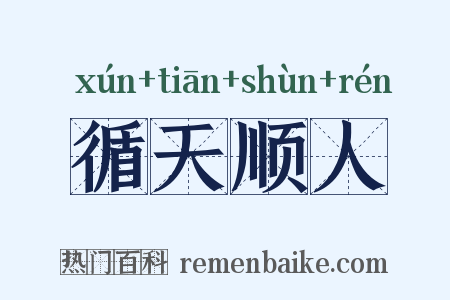 循天顺人是什么意思的图片